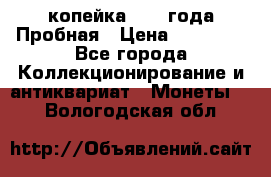 1 копейка 1985 года Пробная › Цена ­ 50 000 - Все города Коллекционирование и антиквариат » Монеты   . Вологодская обл.